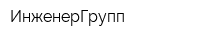 ИнженерГрупп