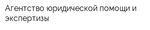 Агентство юридической помощи и экспертизы