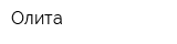 Олита