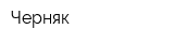 Черняк