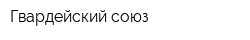 Гвардейский союз