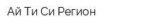 Ай-Ти-Си-Регион
