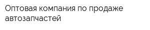 Оптовая компания по продаже автозапчастей