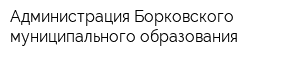 Администрация Борковского муниципального образования