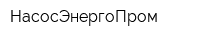 НасосЭнергоПром