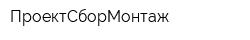 ПроектСборМонтаж