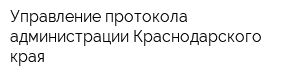 Управление протокола администрации Краснодарского края