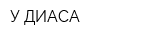 У ДИАСА