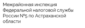 Межрайонная инспекция Федеральной налоговой службы России  5 по Астраханской области