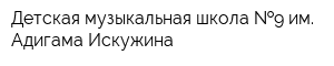 Детская музыкальная школа  9 им Адигама Искужина