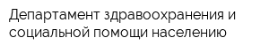 Департамент здравоохранения и социальной помощи населению