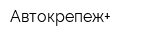 Автокрепеж+