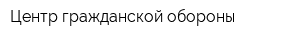 Центр гражданской обороны