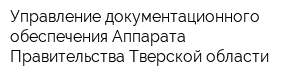 Управление документационного обеспечения Аппарата Правительства Тверской области