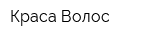 Краса Волос