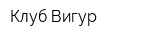 Клуб Вигур