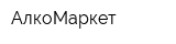 АлкоМаркет