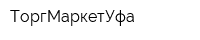 ТоргМаркетУфа