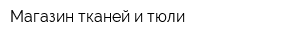 Магазин тканей и тюли