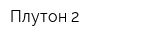 Плутон-2
