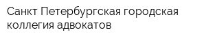 Санкт-Петербургская городская коллегия адвокатов