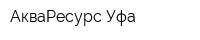 АкваРесурс-Уфа