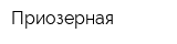 Приозерная