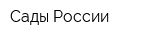 Сады России