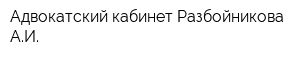 Адвокатский кабинет Разбойникова АИ