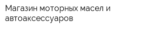 Магазин моторных масел и автоаксессуаров