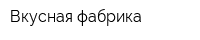 Вкусная фабрика