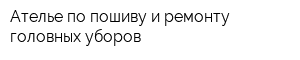 Ателье по пошиву и ремонту головных уборов