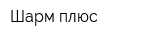 Шарм плюс