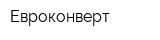 Евроконверт