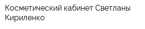 Косметический кабинет Светланы Кириленко