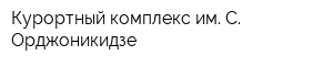 Курортный комплекс им С Орджоникидзе