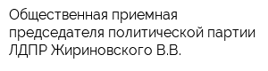 Общественная приемная председателя политической партии ЛДПР Жириновского ВВ
