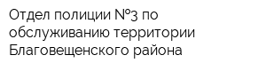 Отдел полиции  3 по обслуживанию территории Благовещенского района