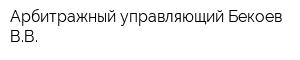 Арбитражный управляющий Бекоев ВВ