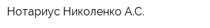 Нотариус Николенко АС