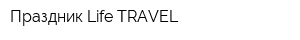 Праздник Life TRAVEL