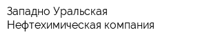 Западно-Уральская Нефтехимическая компания
