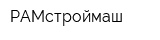 РАМстроймаш