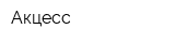 Акцесс
