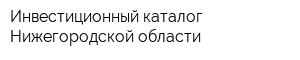 Инвестиционный каталог Нижегородской области