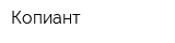 Копиант