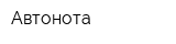 Автонота