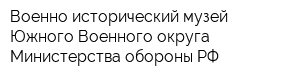 Военно-исторический музей Южного Военного округа Министерства обороны РФ