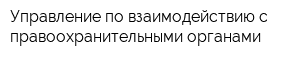 Управление по взаимодействию с правоохранительными органами