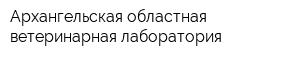 Архангельская областная ветеринарная лаборатория